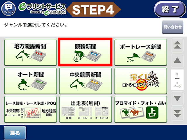競輪新聞プリントアウト手順「デイリー」4