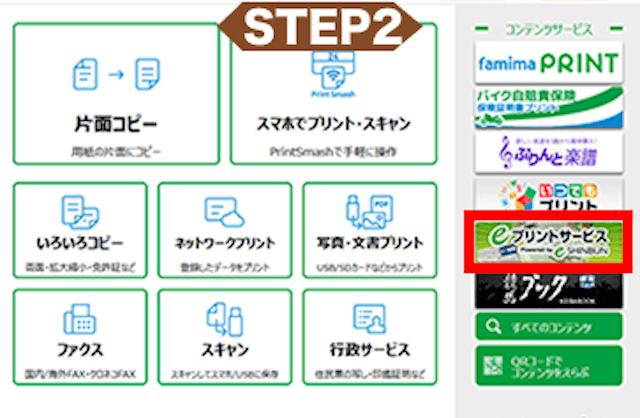 競輪新聞プリントアウト手順1「ファミリーマート」2