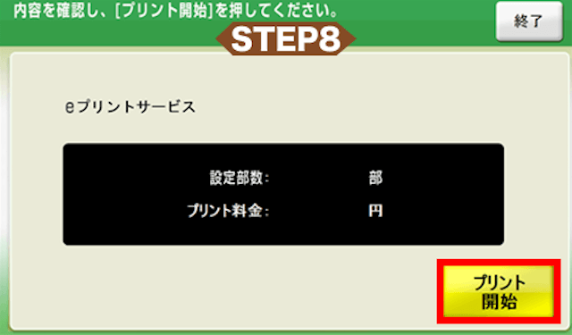 競輪新聞プリントアウト手順1「ファミリーマート」8