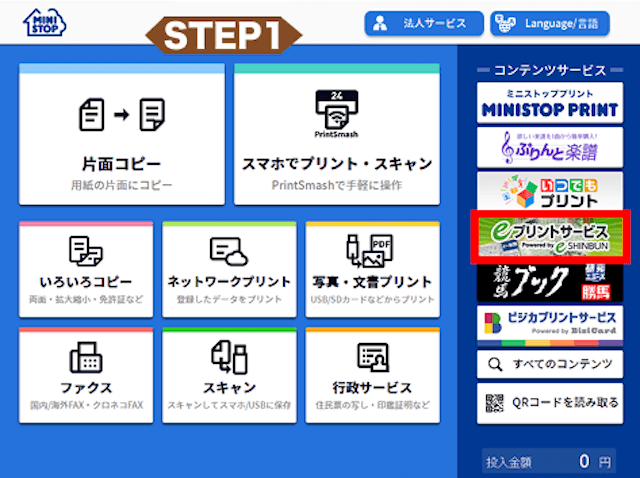 競輪新聞プリントアウト手順「ミニストップ」1