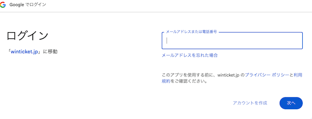 ウィンチケット 登録手順2