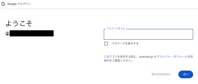 ウィンチケット 登録手順3