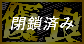 閉鎖アイコン