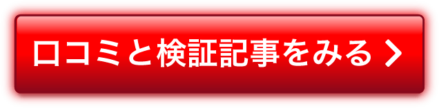 口コミと検証記事をみる