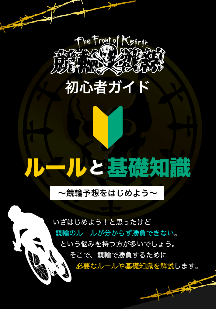 競輪の初心者ガイド！勝負する上で必要不可欠な知識を分かりやすく解説！