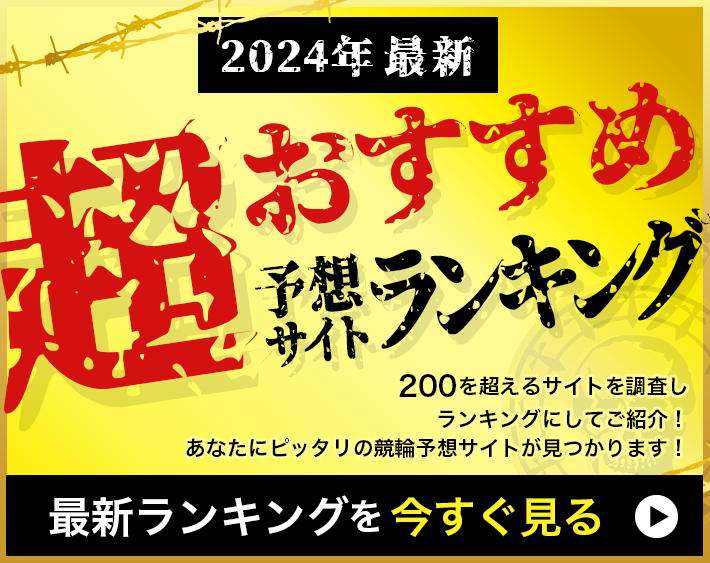 2024年最新！超おすすめ予想サイトランキング