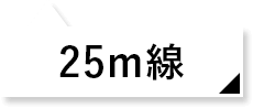 25m線
