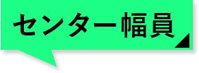 センター幅員