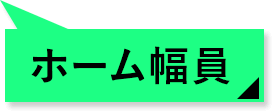ホーム幅員