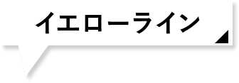 イエローライン