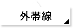 外帯線