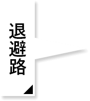 退避路