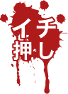 イチ押しアイコン