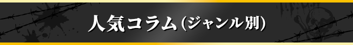 人気コラムジャンル別