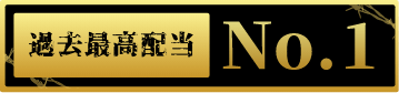 過去最高配当No1