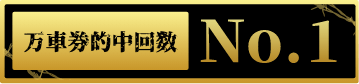 万車券的中回数No1