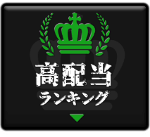 高配当ランキング