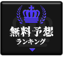 無料予想ランキング
