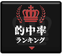 的中率ランキング