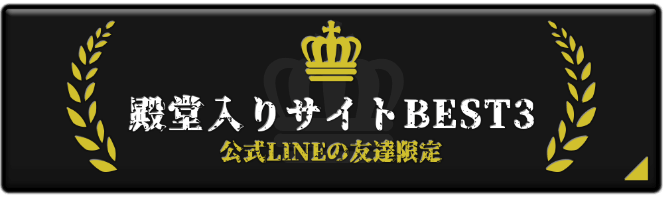 殿堂入りサイトBEST3