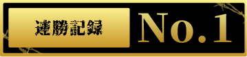 連勝記録No1
