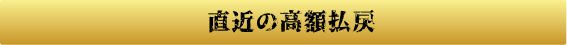 直近の高額払戻