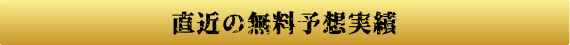 直近の無料予想実績