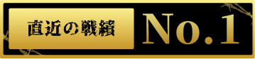 直近の戦績No1
