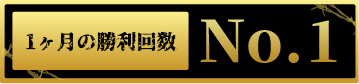 1ヶ月の勝利回数No1
