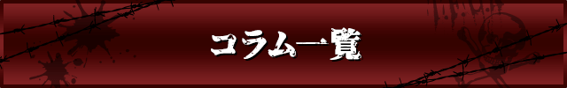 コラム一覧見出し