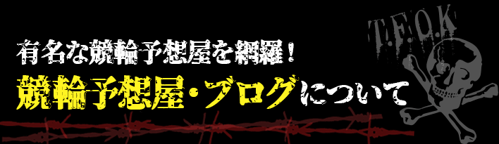 競輪予想屋ブログ