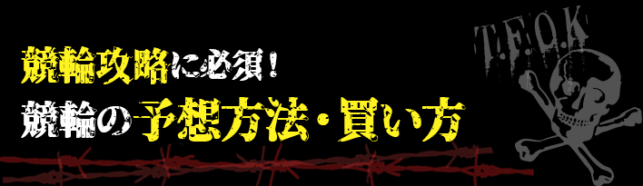 競輪の予想方法・買い方