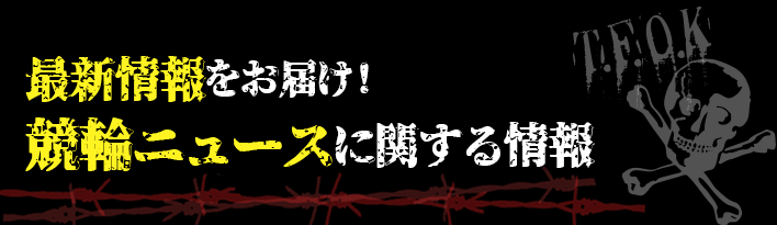 競輪ニュース