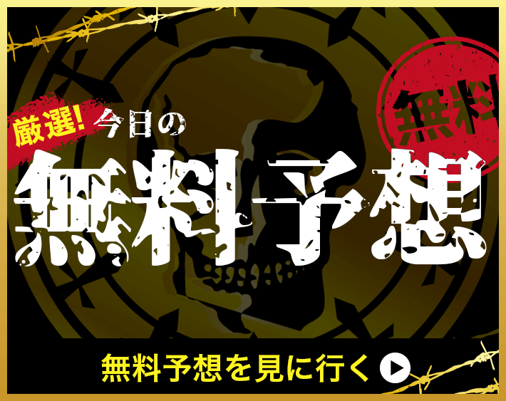 厳選！今日の無料予想