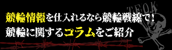 競輪に関するコラムをご紹介