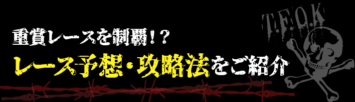 競輪のレース予想・攻略法