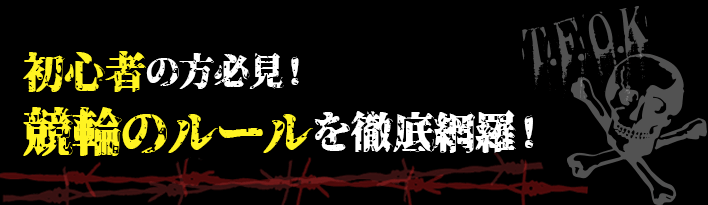 競輪のルール