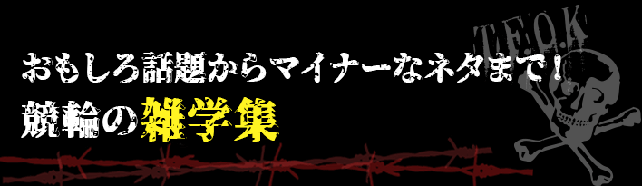 競輪の雑学