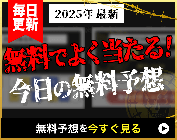 2025年最新！無料でよく当たる！今日の無料予想