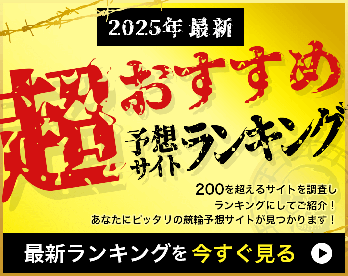 2025年最新！超おすすめ予想サイトランキング