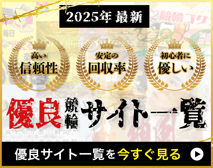 2025年最新！優良競輪サイト一覧