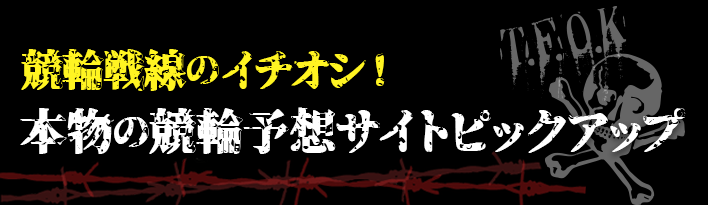 本物の競輪予想サイトピックアップ