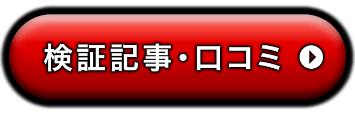 検証記事・口コミ
