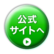 公式サイトへ