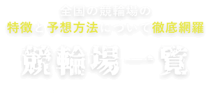 競輪場一覧