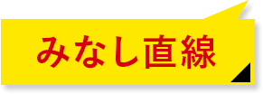 みなし直線