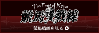 競馬予想サイトは競馬戦線