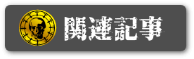 関連記事