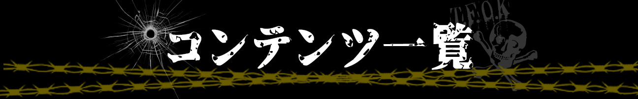 コンテンツ一覧