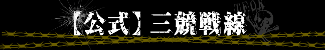 三競戦線見出し